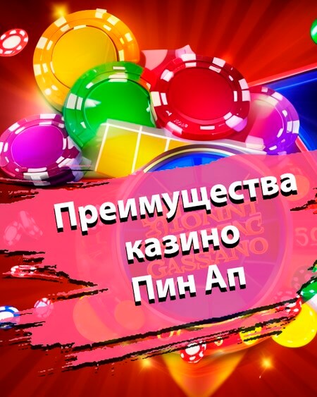 Преимущества казино Пин Ап