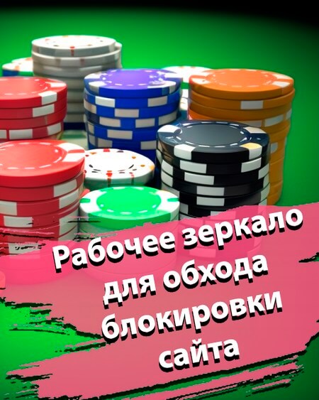 Рабочее зеркало Пин Ап казино